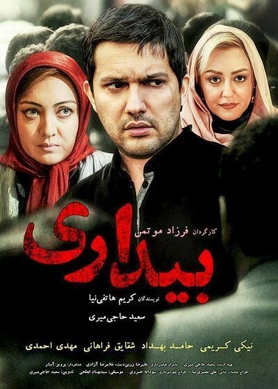 دانلود فیلم بیداری با کیفیت HD