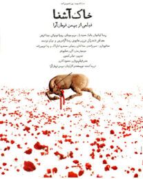 دانلود فیلم خاک آشنا با لینک مستقیم