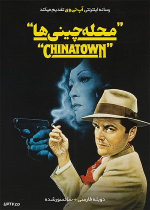 فیلم محله چینی ها