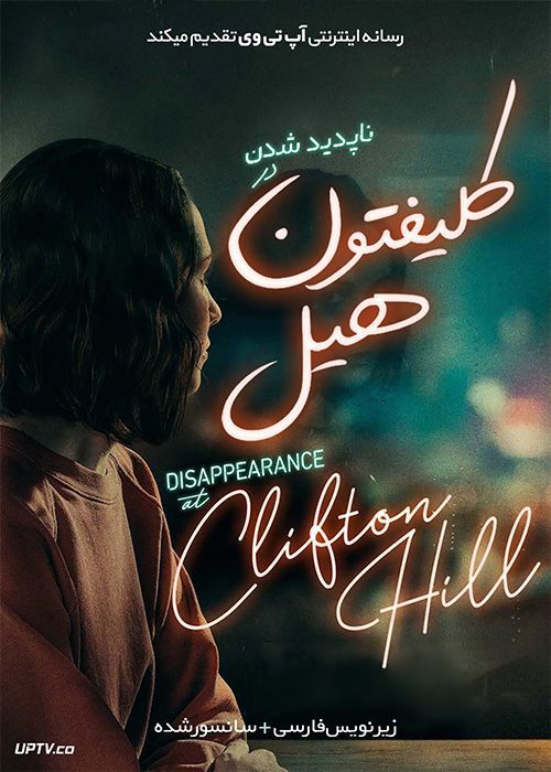 دانلود فیلم Disappearance at Clifton Hill 2019 ناپدید شدن در کلیفتون هیل با زیرنویس فارسی