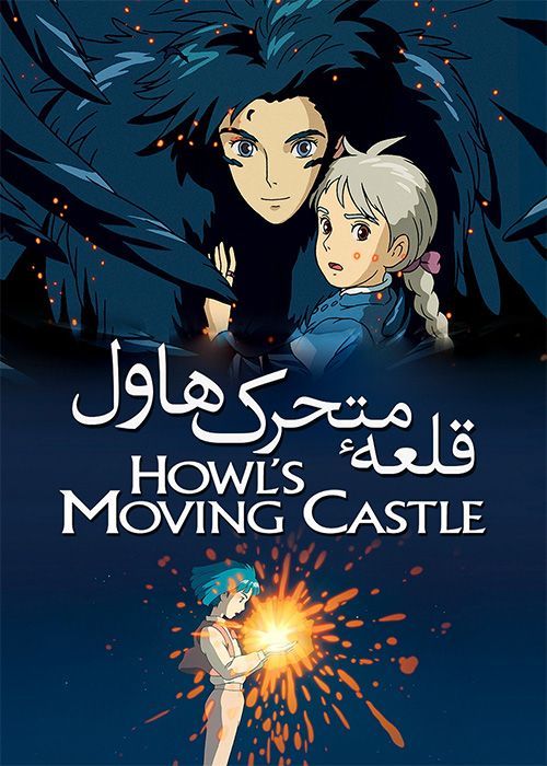 دانلود انیمیشن قلعه متحرک هاول Howls Moving Castle 2004 با دوبله فارسی