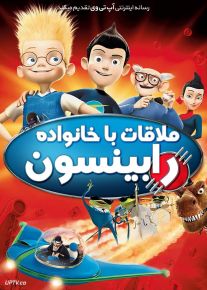 انیمیشن ملاقات با خانواده رابینسون Meet the Robinsons 2007 با دوبله فارسی