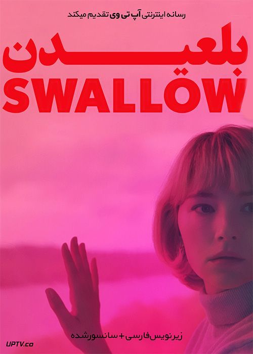 دانلود فیلم Swallow 2019 بلعیدن با زیرنویس فارسی