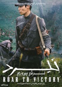دانلود فیلم The Battle Roar to Victory 2019 نبرد غرش پیروزی با زیرنویس فارسی