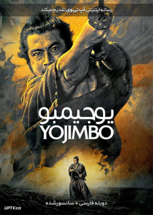 دانلود فیلم Yojimbo 1961 یوجیمبو با دوبله فارسی