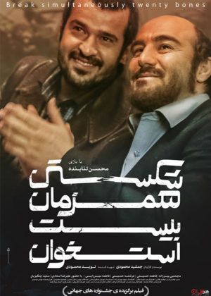 دانلود فیلم شکستن همزمان بیست استخوان با کیفیت عالی