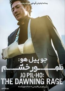 دانلود فیلم Jo Pil ho The Dawning Rage 2019 جو پیل هو ظهور خشم با زیرنویس فارسی