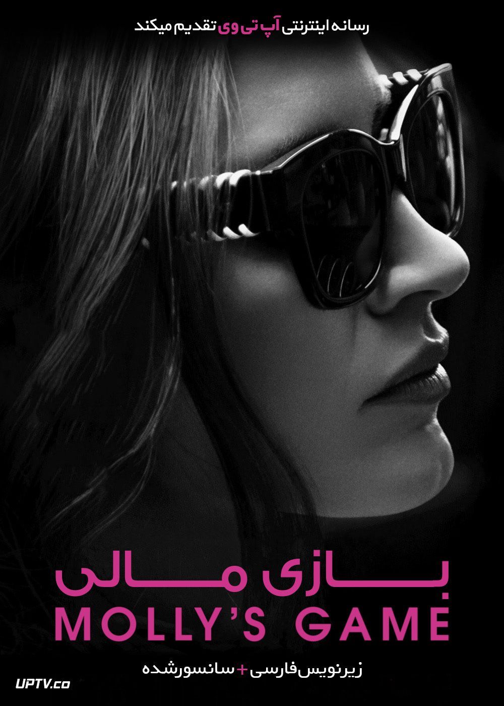 دانلود فیلم Mollys Game 2017 بازی مالی با زیرنویس فارسی