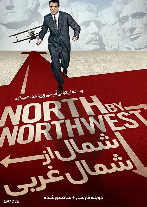 دانلود فیلم شمال از شمال غربی North by Northwest 1959 با دوبله فارسی