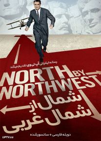 دانلود فیلم شمال از شمال غربی North by Northwest 1959 با دوبله فارسی