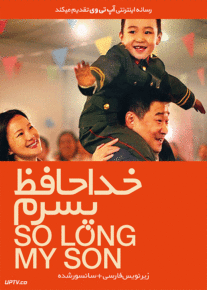 دانلود فیلم So Long My Son 2019 خداحافظ پسرم با زیرنویس فارسی