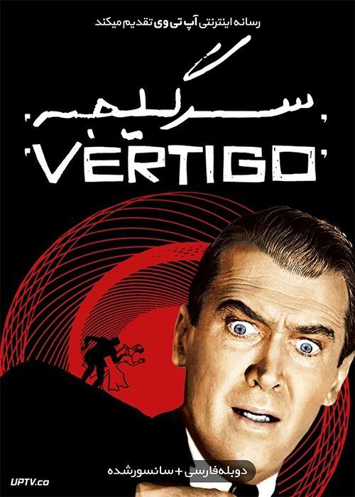 دانلود فیلم Vertigo 1958 سرگیجه با دوبله فارسی