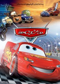 دانلود انیمیشن ماشین ها Cars 2006 با دوبله فارسی