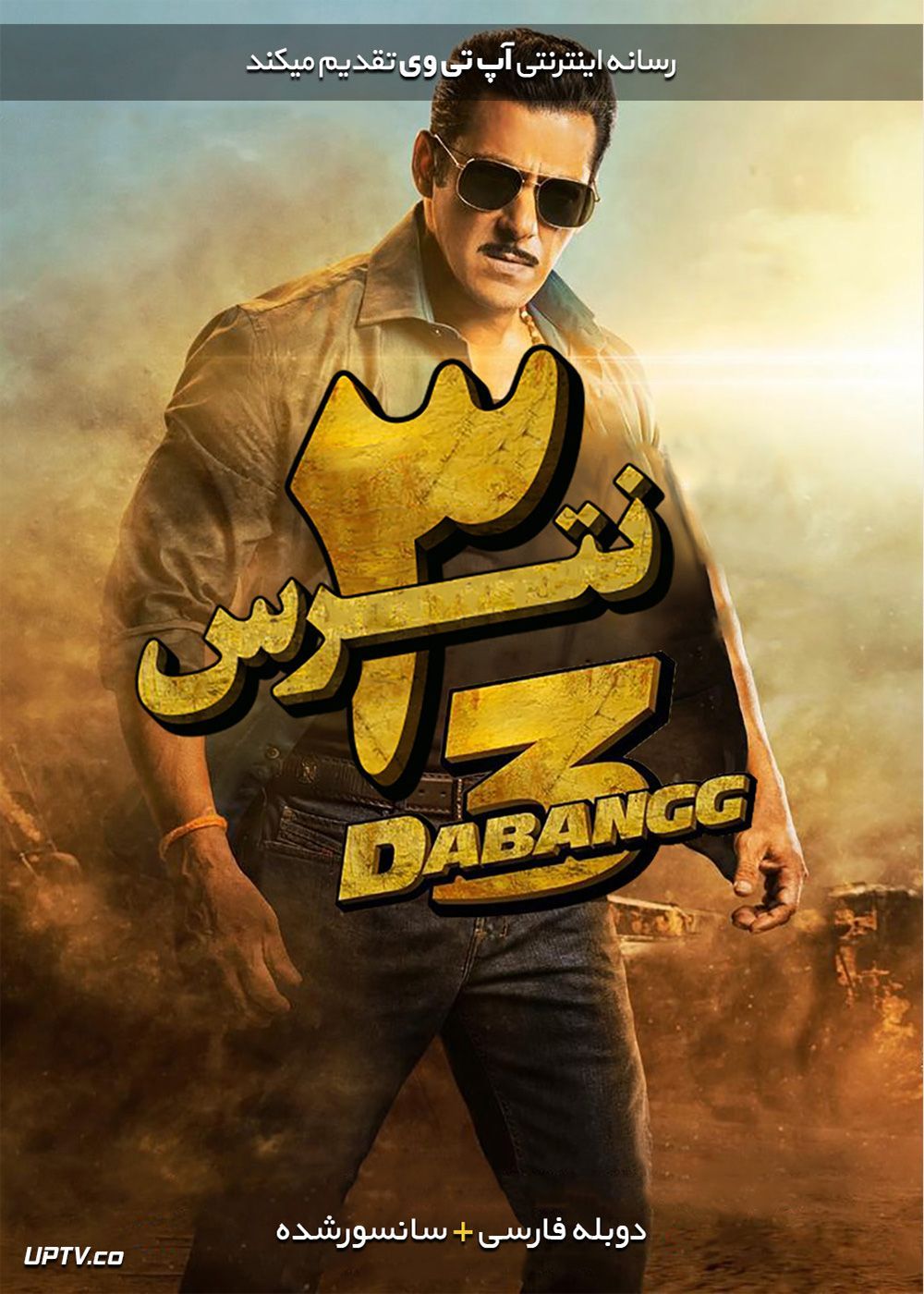 فیلم هندی نترس 3 Dabangg 3 2019 با دوبله فارسی