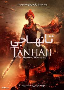 دانلود فیلم Tanhaji The Unsung Warrior 2020 تانهاجی جنگجوی ستایش نشده با دوبله فارسی