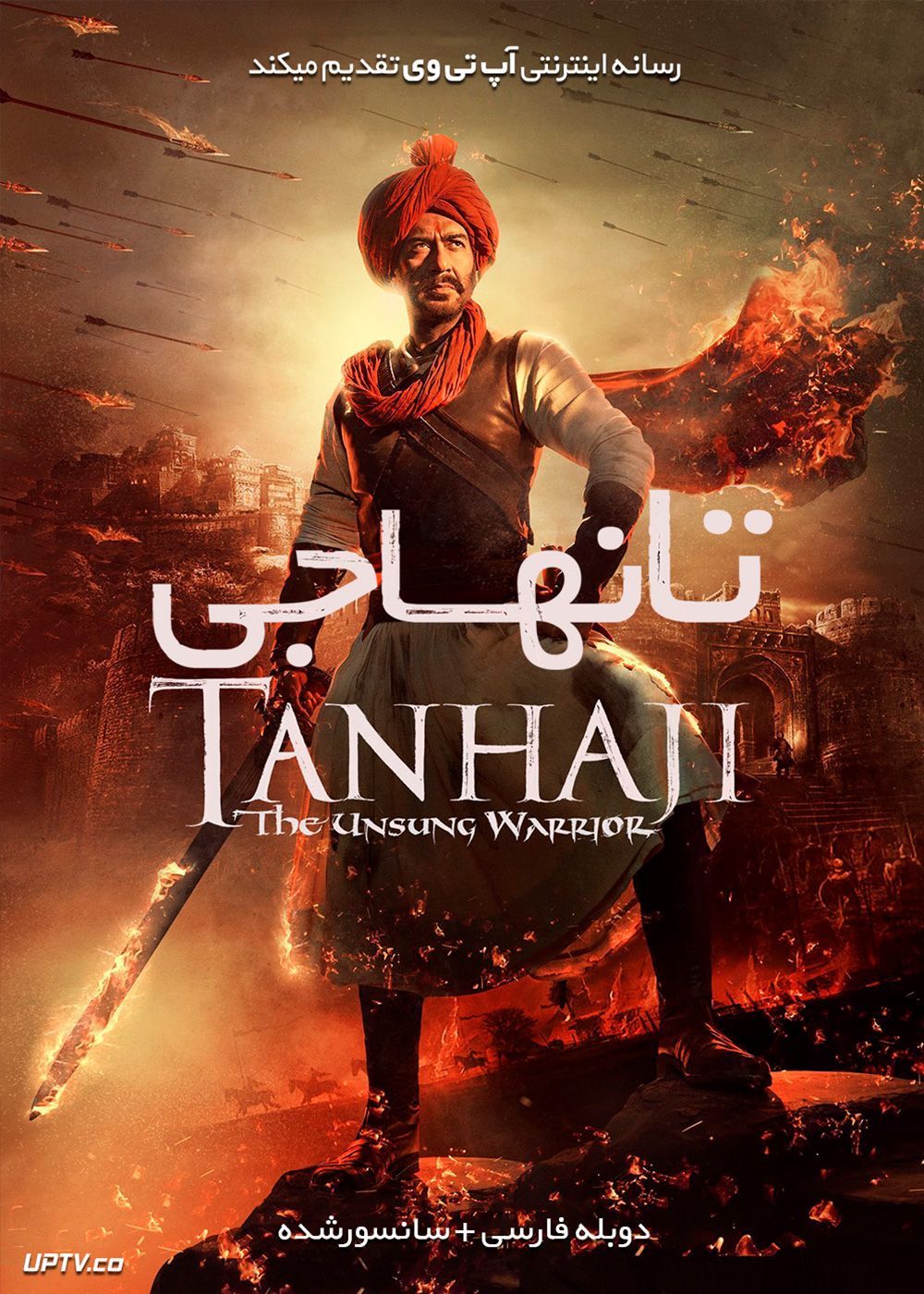 دانلود فیلم Tanhaji The Unsung Warrior 2020 تانهاجی جنگجوی ستایش نشده با دوبله فارسی