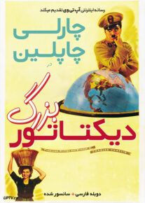 فیلم دیکتاتور بزرگ