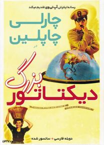 دانلود فیلم دیکتاتور بزرگ The Great Dictator 1940 با دوبله فارسی