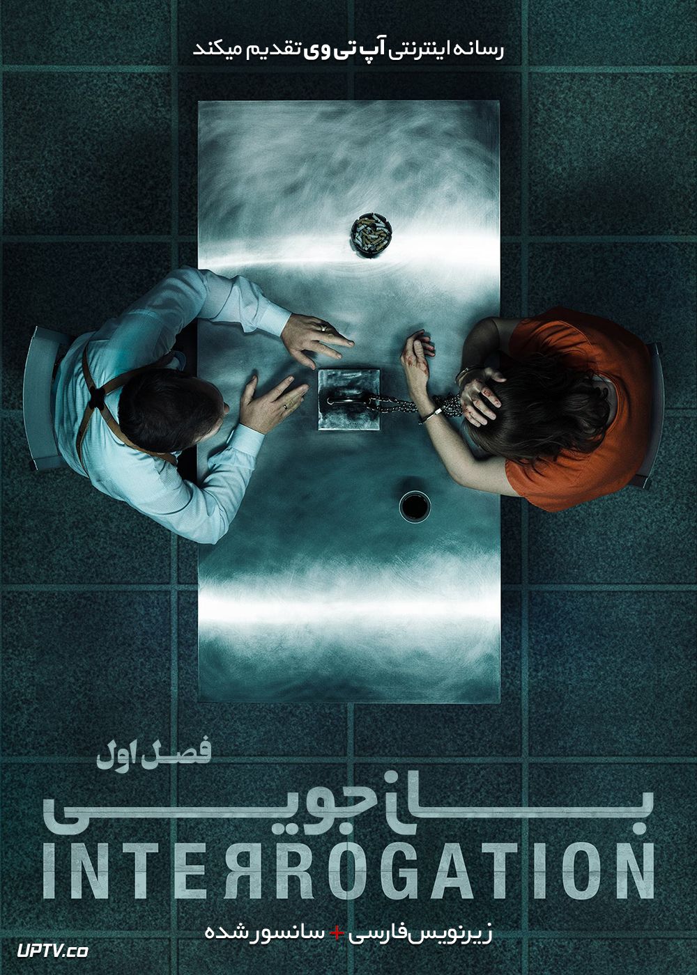 دانلود سریال Interrogation بازجویی فصل اول