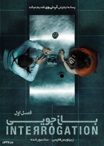 دانلود سریال Interrogation بازجویی فصل اول