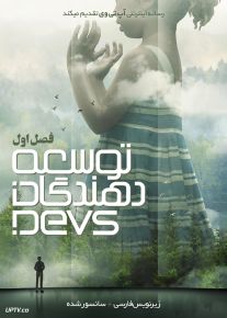 دانلود سریال Devs توسعه دهندگان فصل اول