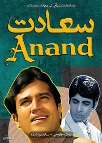 دانلود فیلم Anand 1971 سعادت با دوبله فارسی