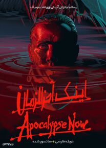 فیلم اینک آخرالزمان