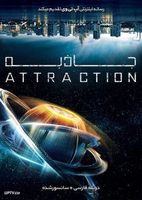 فیلم جاذبه Attraction 2017 با دوبله فارسی