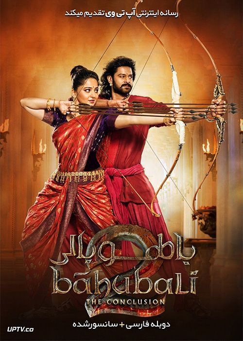 فیلم هندی Baahubali 2 The Conclusion 2017 باهوبالی 2 فرجام با دوبله فارسی