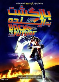 دانلود فیلم Back to the Future 1985 بازگشت به آینده با دوبله فارسی