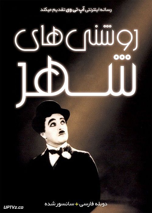 دانلود فیلم روشنایی های شهر City Lights 1931 با دوبله فارسی