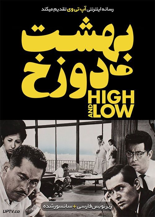 دانلود فیلم High and Low 1963 بهشت و دوزخ با زیرنویس فارسی