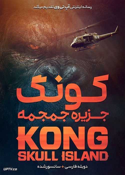 دانلود فیلم Kong Skull Island 2017 کونگ جزیره جمجمه با دوبله فارسی
