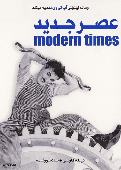 دانلود فیلم  عصر جدید Modern Times 1936 با دوبله فارسی
