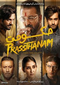 دانلود فیلم Prassthanam 2019 حکومت با زیرنویس فارسی