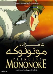 انیمیشن شاهزاده مونونوکه