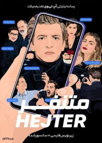 دانلود فیلم The Hater 2020 متنفر با زیرنویس فارسی