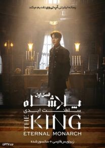 دانلود سریال The King: Eternal Monarch پادشاه: سلطنت ابدی