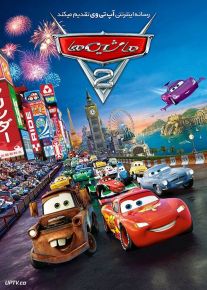دانلود انیمیشن ماشین ها 2 Cars 2 2011 با دوبله فارسی