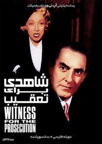 فیلم شاهدی برای تعقیب