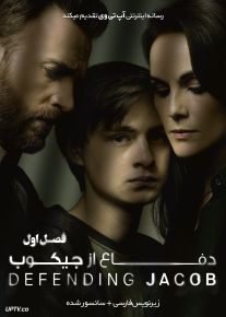 دانلود سریال Defending Jacob دفاع از جیکوب فصل اول