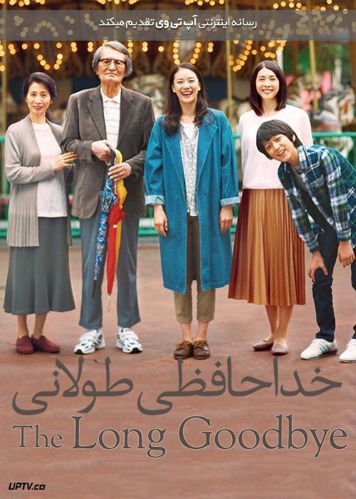 دانلود فیلم A Long Goodbye 2019 خداحافظی طولانی با دوبله فارسی