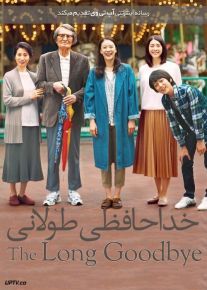دانلود فیلم A Long Goodbye 2019 خداحافظی طولانی با دوبله فارسی