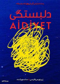 فیلم دلبستگی