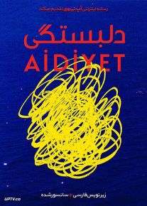 دانلود فیلم Belonging 2019 دلبستگی با زیرنویس فارسی