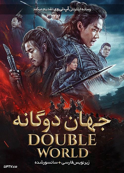 دانلود فیلم Double World 2019 جهان دوگانه با زیرنویس فارسی