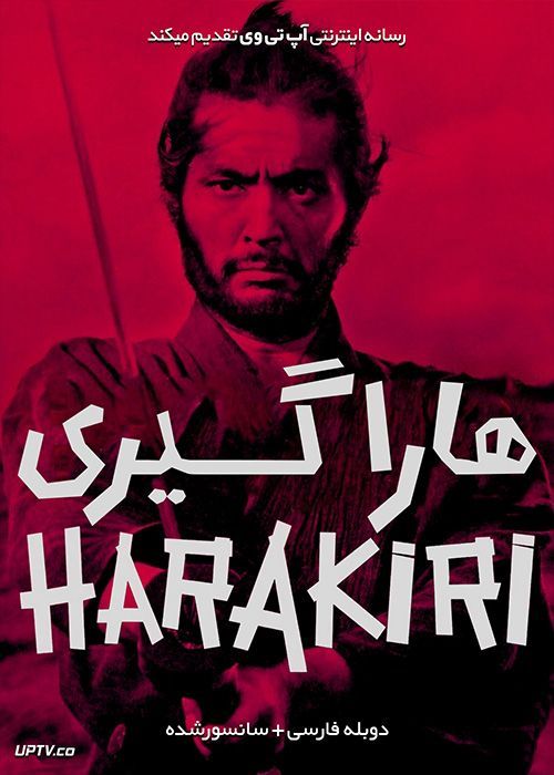 دانلود فیلم هاراگیری Harakiri 1962 با دوبله فارسی