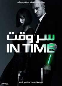 دانلود فیلم In Time 2011 سر وقت با دوبله فارسی
