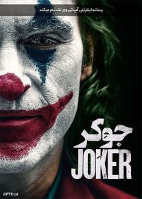 فیلم جوکر Joker 2019 با دوبله فارسی