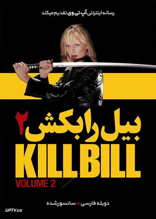 دانلود فیلم Kill Bill Vol 2 2004 بیل را بکش بخش 2 با دوبله فارسی